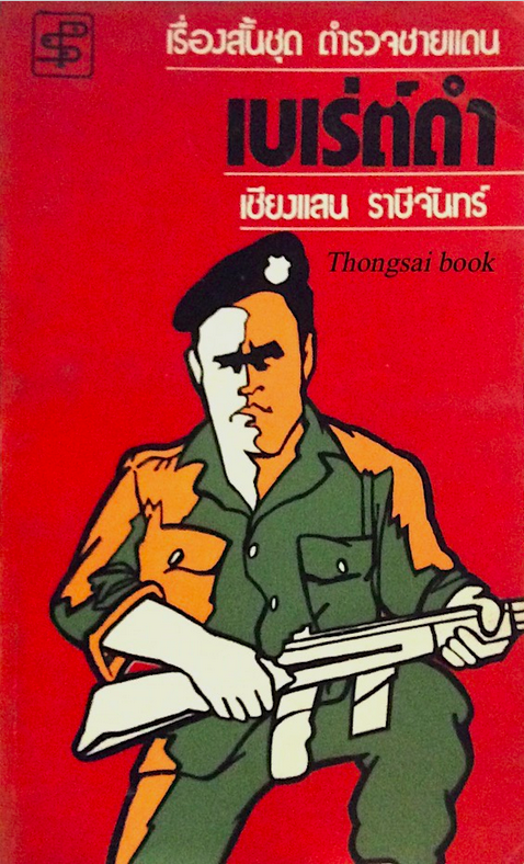 เบเร่ต์ดำ เชียงแสน ราษีจันทร์ เรื่องสั้นชุด ตำรวจชายแดน