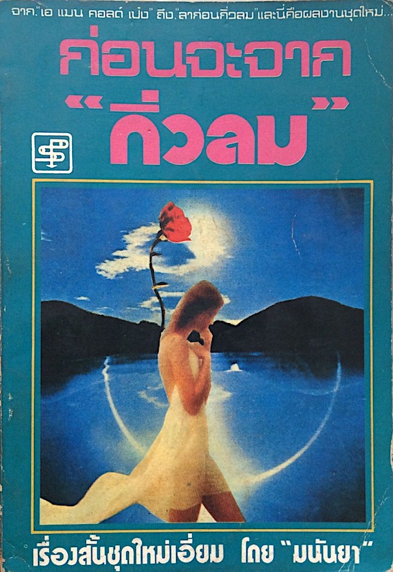 ก่อนจะจาก "กิ่วลม" จาก "เอ แมน คอลด์ เป๋ง" ถึง "ลาก่อนกิ่วลม" และนี่คือผลงานชุดใหม่ เรื่องสั้นชุดใหม่เอี่ยม โดย "มนันยา"