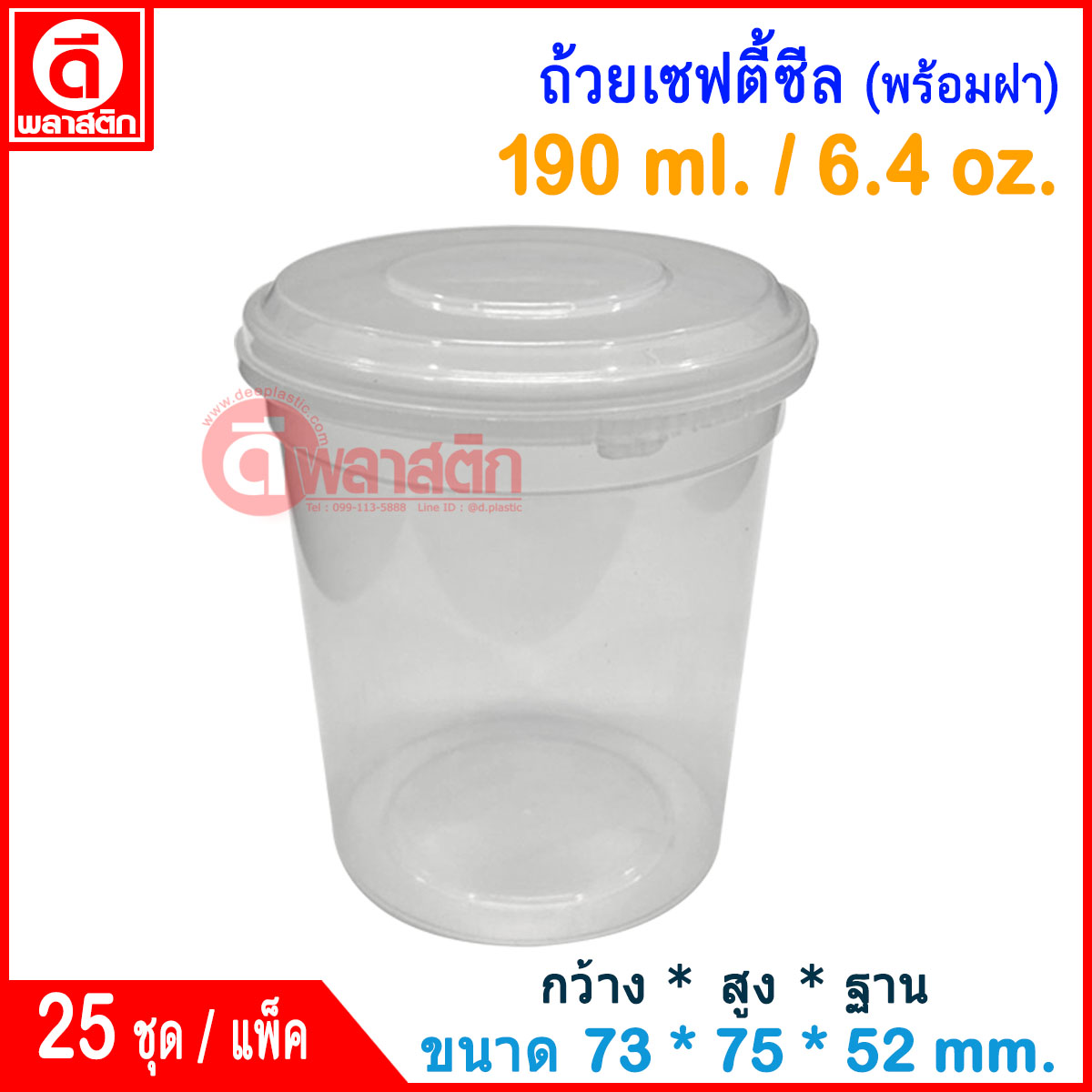 190 ml. ถ้วยเซฟตี้ซีล : แพ็ค