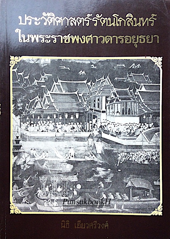 ประวัติศาสตร์รัตนโกสินทร์ในพระราชพงศาวดารอยุธยา นิธิ เอียวศรีวงศ์
