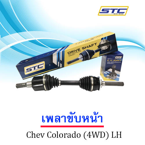 เพลาขับหน้า Chevrolet Colorado (ข้างซ้าย)