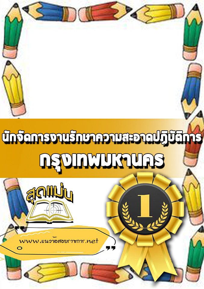 แนวข้อสอบนักจัดการงานรักษาความสะอาดปฏิบัติการ กรุงเทพมหานคร