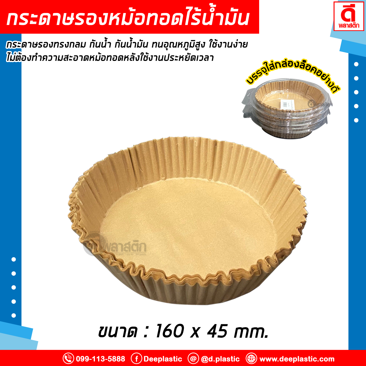 กระดาษรองหม้อทอดไร้น้ำมัน แผ่นรองหม้อทอด แบบใช้แล้วทิ้ง บรรจุใส่กล่องล็อคอย่างดี : 50ใบ/แพ็ค