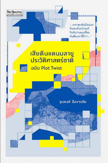 เสียดินแดนมลายูประวัติศาสตร์ชาติ ฉบับ Plot Twist ฐนพงศ์ ลือขจรชัย " ...ราคาของหัวเมืองแขกก็จะตกตำ่ลงไปทุกทีจึงเห็นว่าแลกเปลี่ยนกันเสียเวลานี้ดีกว่า..."