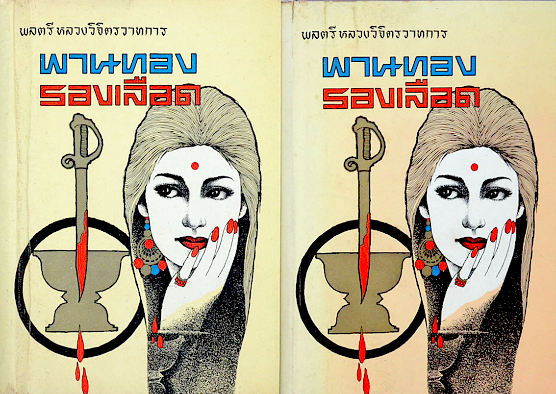 พานทองรองเลือด หลวงวิจิตรวาทการ ๒ เล่มจบ