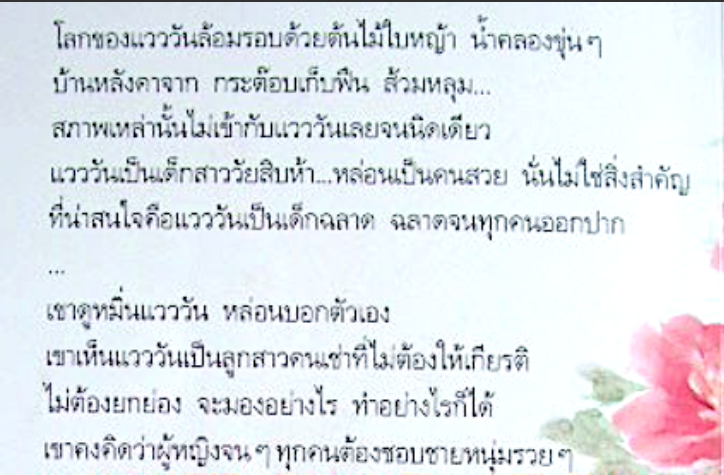 แวววัน โบตั๋น แวววัน โบตั๋น โลกของแวววันล้อมรอบด้วยต้นไม้ใบหญ้า