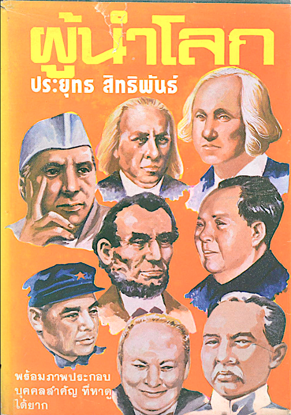 ผู้นำโลก ประยุทธ สิทธิพันธ์