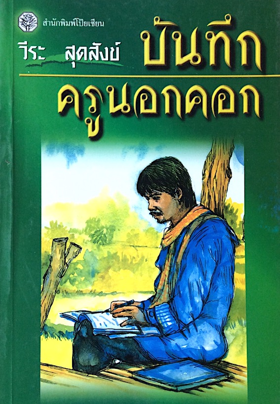 บันทึกครูนอกคอก โดย วีระ สุดสังข์ : คำพูน บุญทวี
