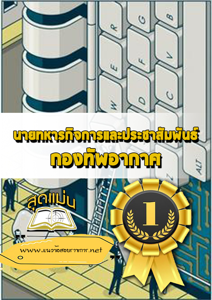 แนวข้อสอบนายทหารกิจการและประชาสัมพันธ์ กองทัพอากาศ