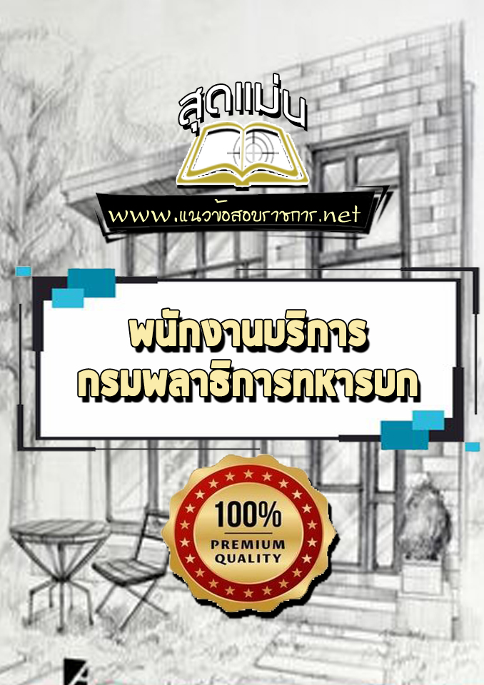 แนวข้อสอบพนักงานบริการ กรมพลาธิการทหารบก