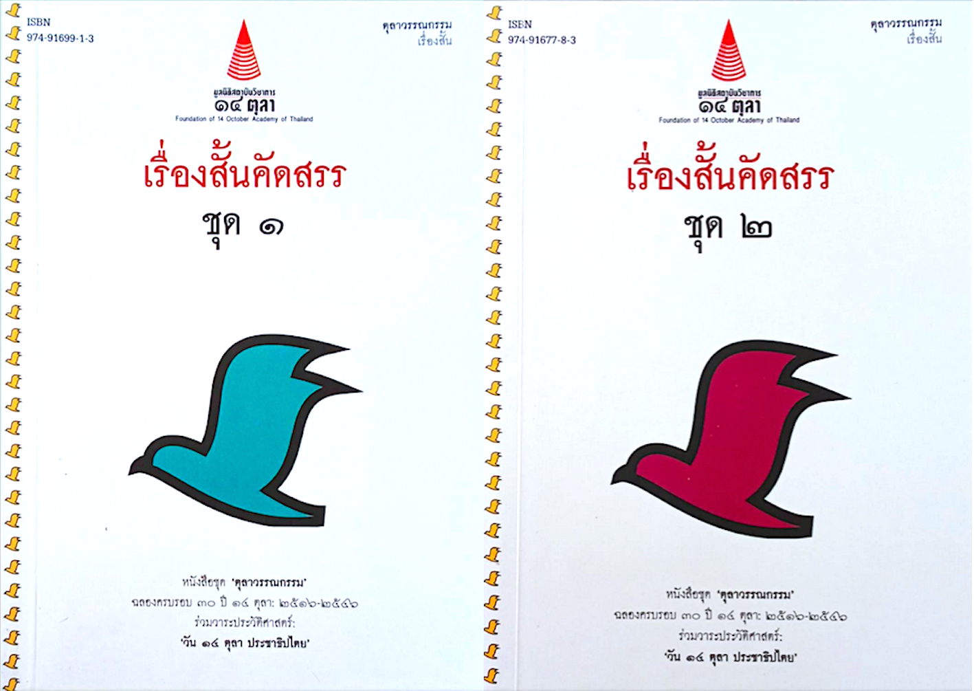 เรื่องสั้นคัดสรร ชุด ๑ และ ชุด ๒ หนังสือชุด ตุลาวรรณกรรม