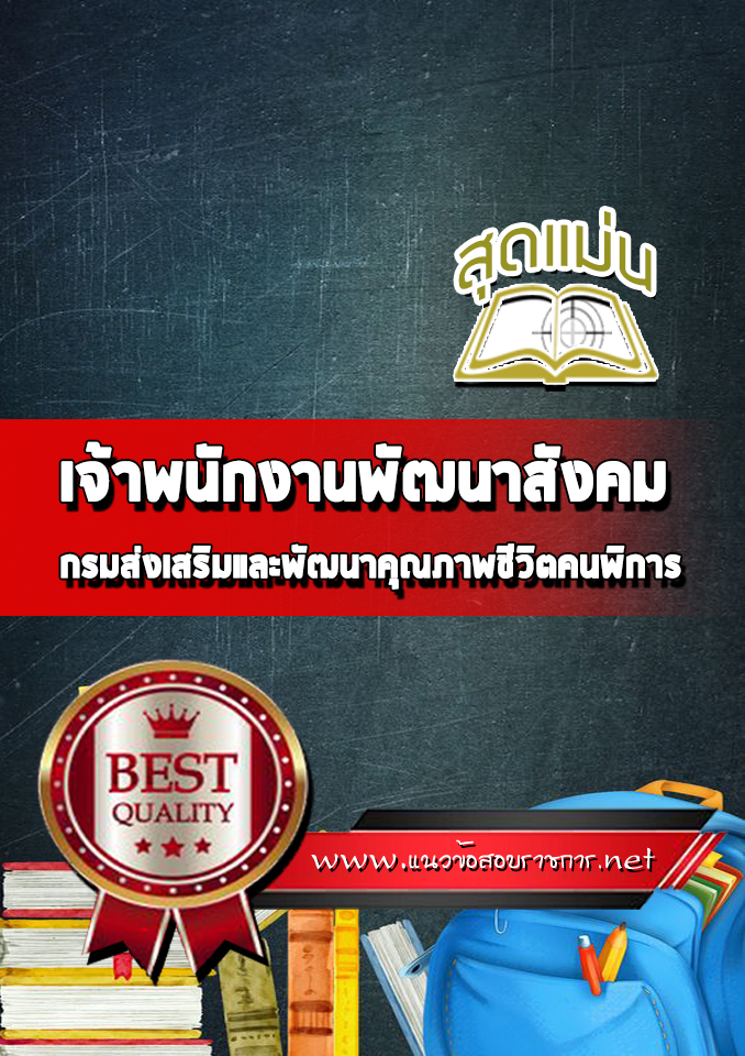 แนวข้อสอบเจ้าพนักงานพัฒนาสังคม กรมส่งเสริมและพัฒนาคุณภาพชีวิตคนพิการ