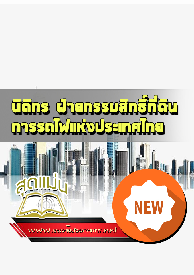 แนวข้อสอบนิติกร ฝ่ายกรรมสิทธิ์ที่ดิน รฟม