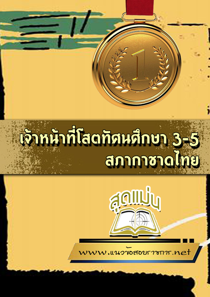 แนวข้อสอบเจ้าหน้าที่โสตทัศนศึกษา 3-5 สภากาชาดไทย