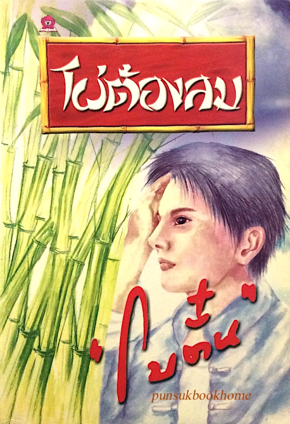 ไผ่ต้องลม "โบตั๋น" ๒ เล่มจบ