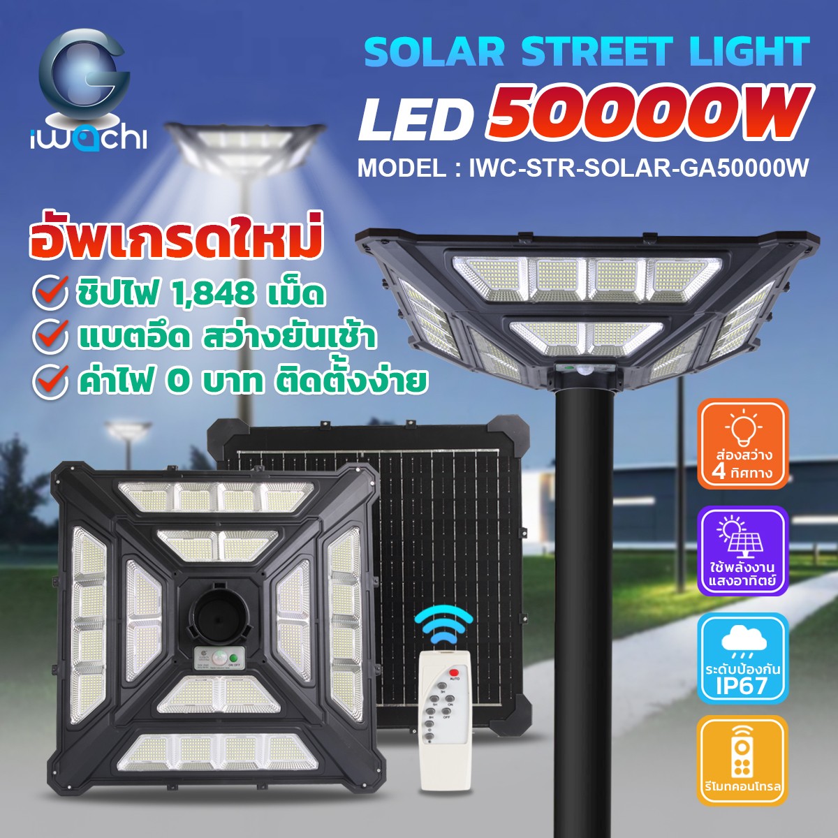 โคมไฟถนน SOLAR CELL แผงไฟในตัว รุ่น GA LED 50000w 4ทิศทาง แสงขาว