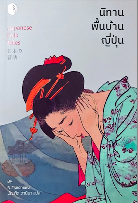 นิทานพื้นบ้านญี่ปุ่น Japanese folk tales by N.muramaru บัณฑิต อานียา แปล