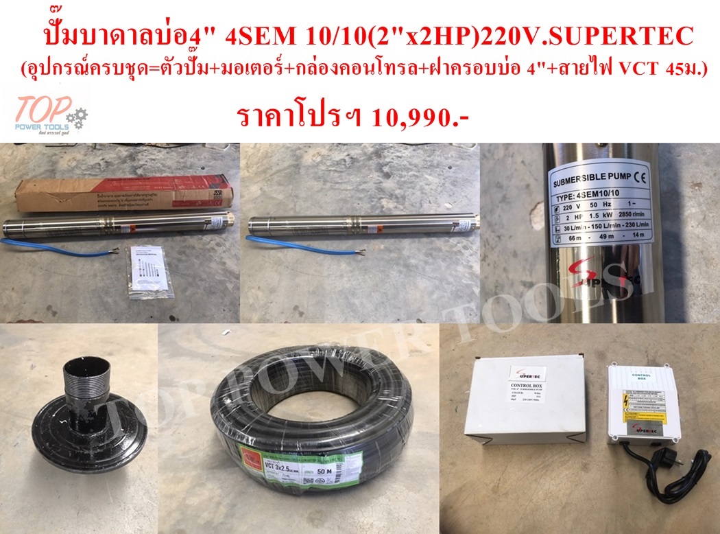 ปั๊มบาดาลบ่อ4" 4SEM 10/10(2"x2HP)220V.SUPERTEC