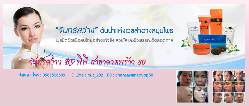 ศูนย์ความงามจันทร์สว่าง By พีพี สาขาลาดพร้าว 80