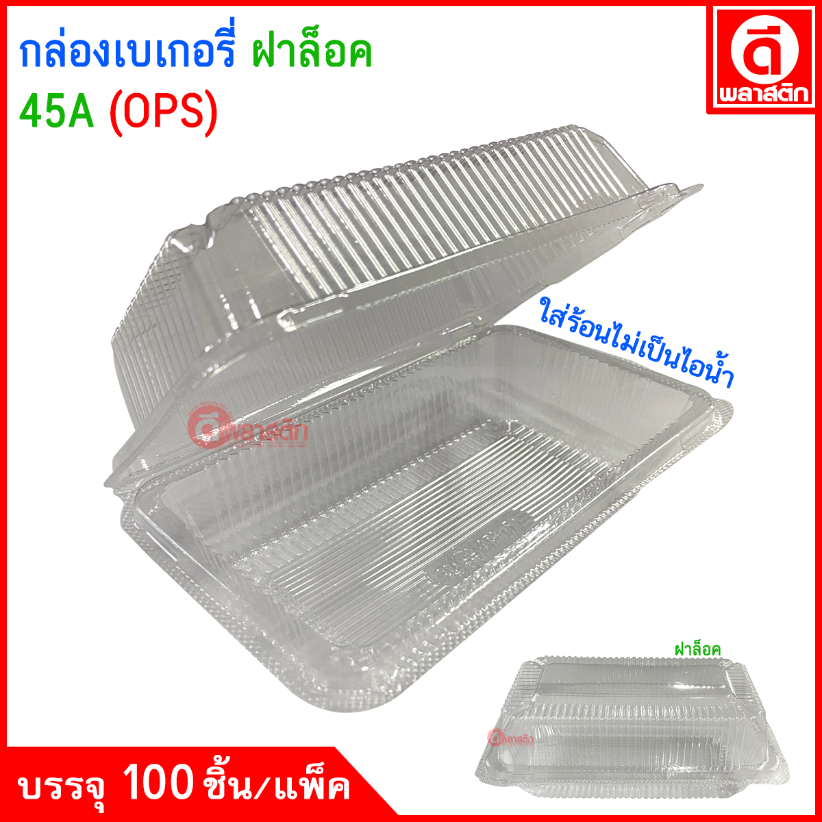 กล่องเหลี่ยมเบเกอรี่ กล่องพลาสติกใส