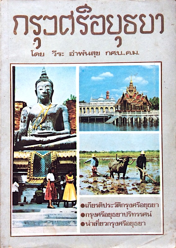 กรุงศรีอยุธยา โดย วีระ อำพันสุข กศ.บ.,ค.ม.