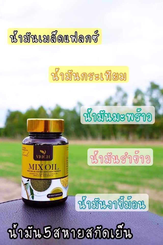 vrich mix oil น้ำมันสกัดเย็น 5 ชนิดบำรุงสุขภาพ น้ำมันสกัด