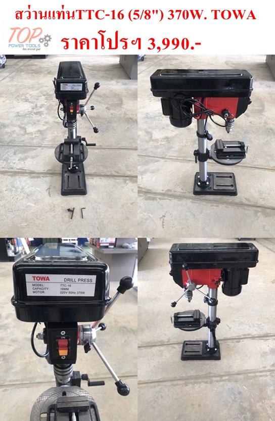สว่านแท่นTTC-16 (5/8")370W. TOWA(ฟรีค่าจัดส่ง)