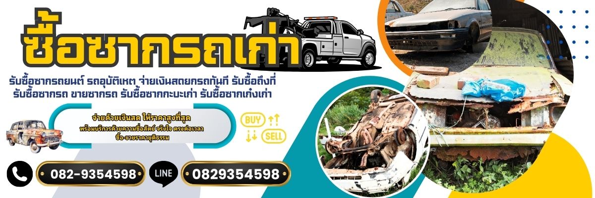 ช่างต๊ะรับซื้อซากรถ
