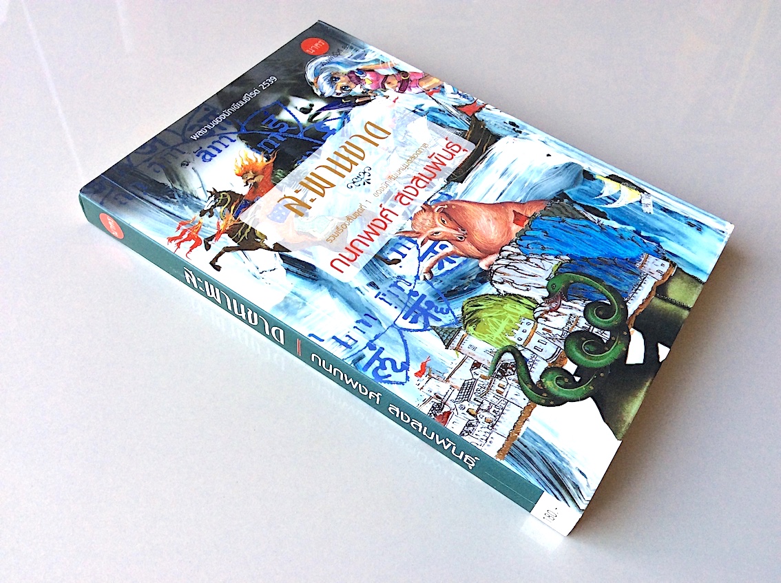 สะพานขาด กนกพงศ์ สงสมพันธุ์ รวมเรื่องสั้นชุดที่ ๑ ของนักเขียนหนุ่มตลอดกาล