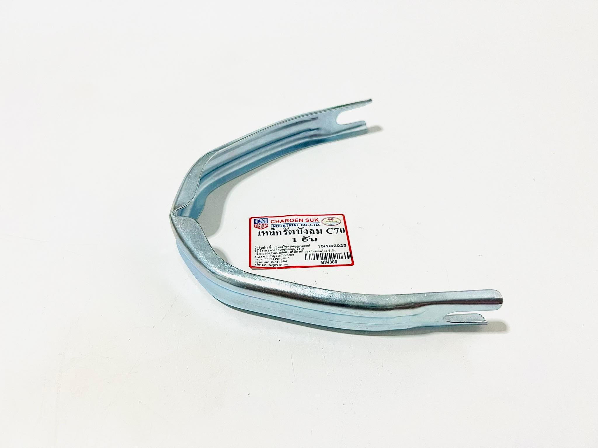 เหล็กรัดบังลม C70 แบบธรรมดา