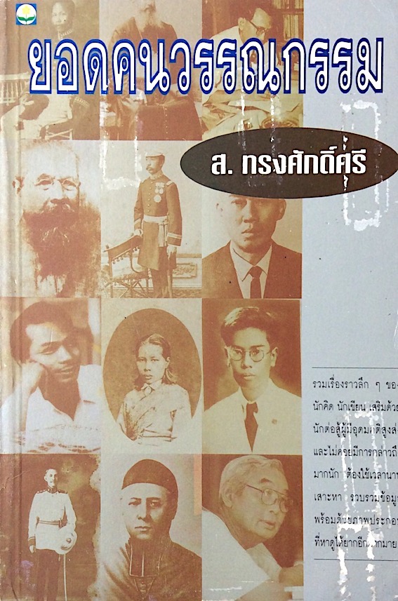 ยอดคนวรรณกรรม ส.ทรงศักดิ์ศรี : รวมเรื่องราวลึก ๆ ของนักคิด นักเขียน เสริมด้วยนักต่อสู้ผู้มีอุดมคติสูงส่งและไม่ค่อยมีการกล่าวถึงมากนัก ตัองใช้เวลานานเสาะหา รวบรวมข้อมูลพร้อมด้วยภาพประกอบที่หาดูได้ยากอีกมากมาย