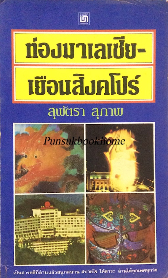 ท่องมาเลเซีย-เยือนสิงคโปร์ สุพัตรา สุภาพ