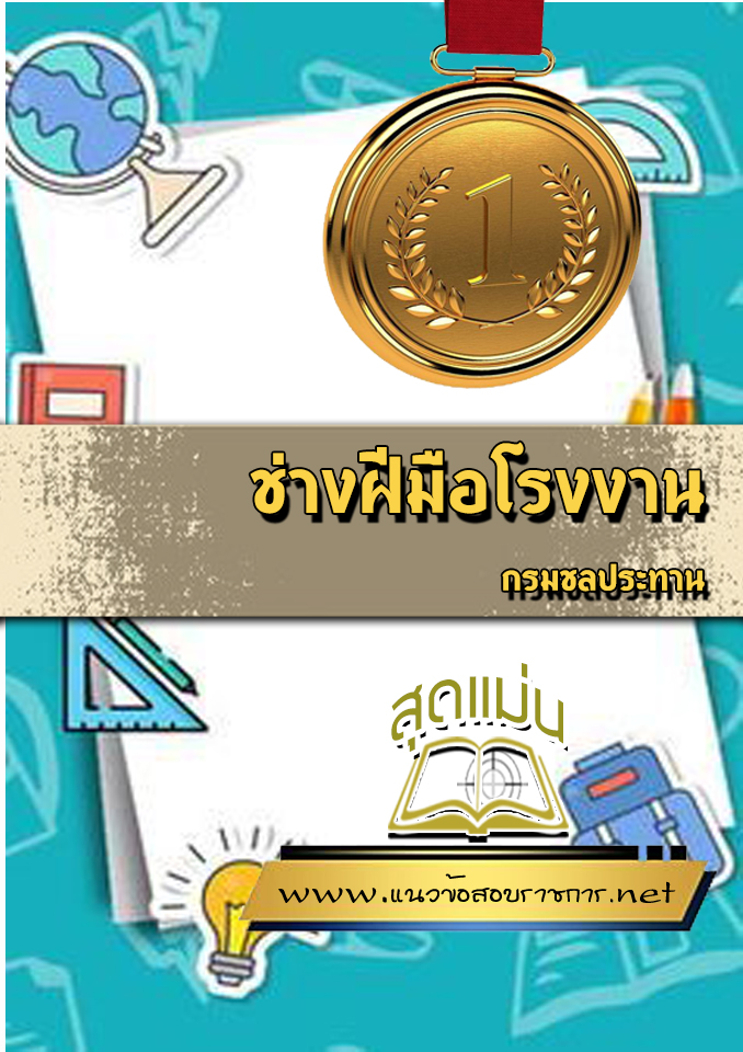 แนวข้อสอบช่างฝีมือโรงงาน กรมชลประทาน
