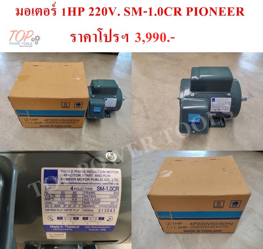 มอเตอร์ 1HP.220V SM-1.0CR PIONEER