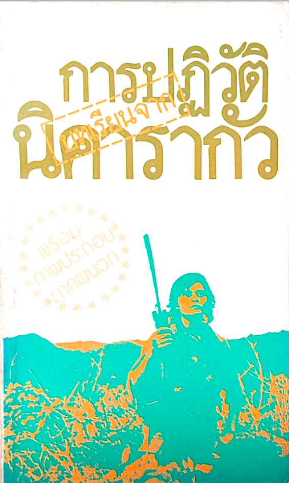บทเรียนจากการปฏิวัตินิคารากัว