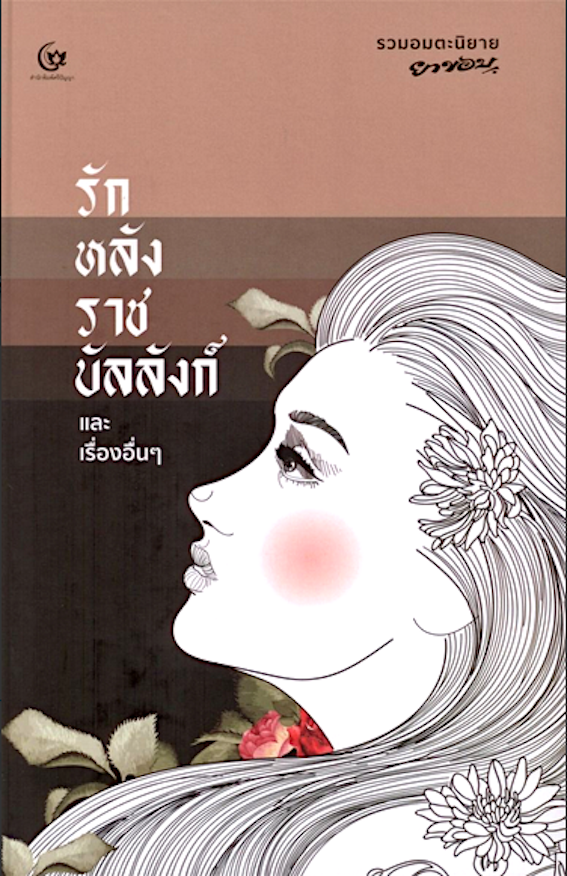 รักหลังราชบัลลังก์และเรื่องอื่นๆ รวมอมตะนิยาย ยาขอบ