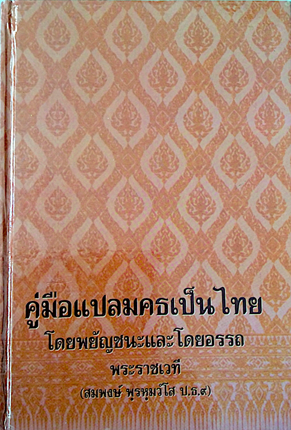 คู่มือแปลมคธเป็นไทย โดยพยัญชนะและโดยอรรถ พระราชเวที (สมพงษ์ พฺรหฺมวํโส ป.ธ.๙)