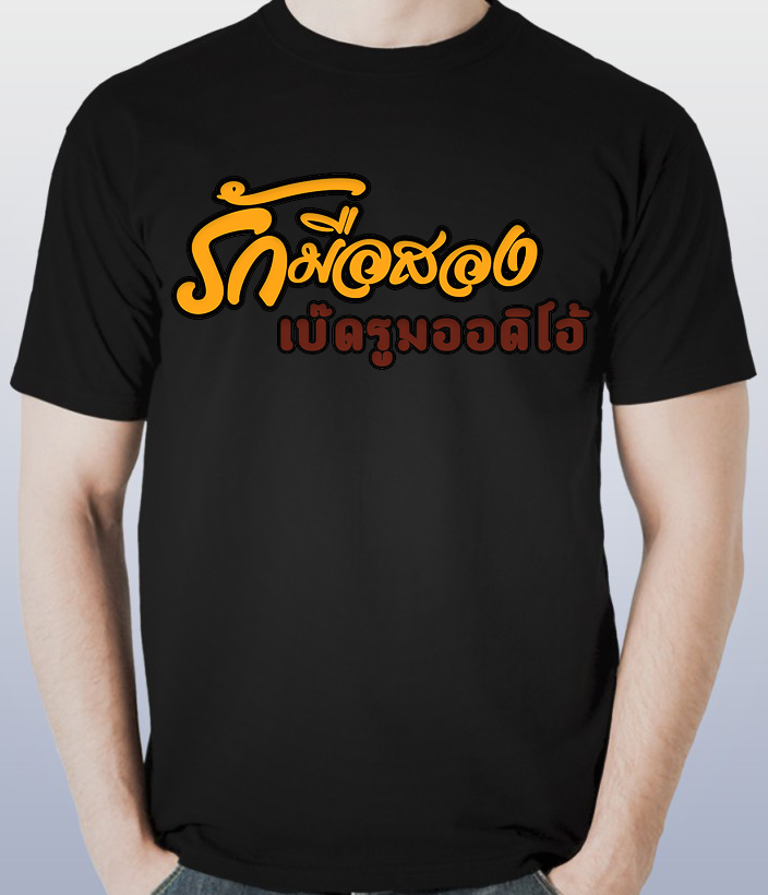 BEDROOM AUDIO : T-SHIRT รักมือสอง