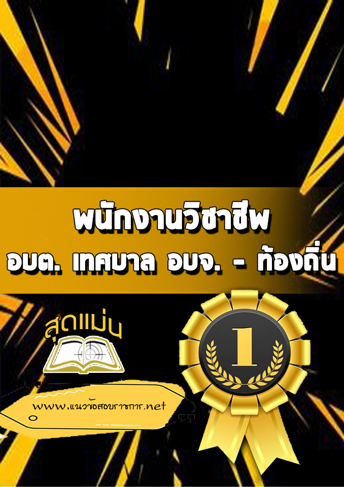 แนวข้อสอบพนักงานวิชาชีพ ท้องถิ่น