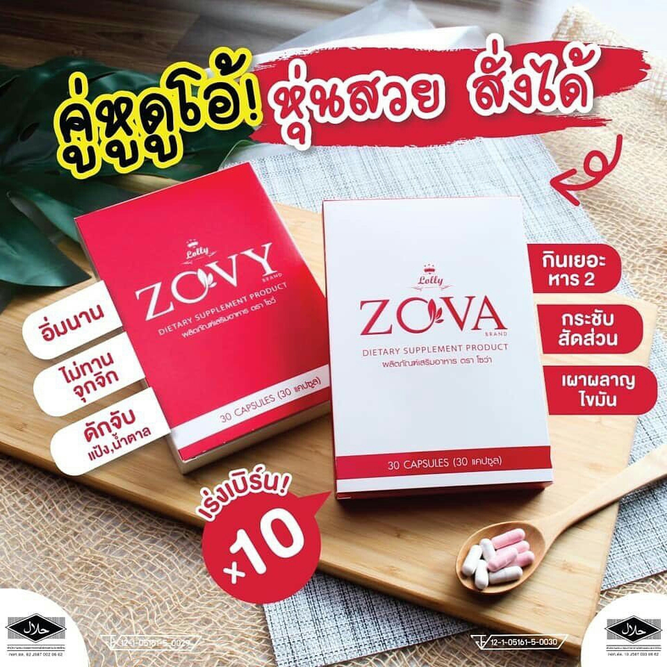 zova & zovy อาหารเสริมลดน้ำหนัก โซว่า โซวี่ (ขายเป็นคู่)