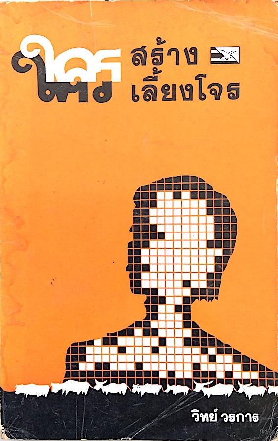 ใครสร้างใครเลี้ยงโจร โดย วิทย์ วรการ