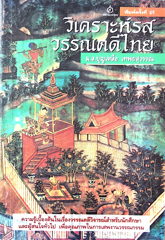 วิเคราะห์รสวรรณคดีไทย ม.ล.บุญเหลือ เทพยสุวรรณ : ความรู้เบื้องต้นในเรื่องวรรณคดีวิจารณ์สำหรับนักศึกษาและผู้สนในทั่วไป เพื่อคุณภาพในการเสพงานวรรณกรรม
