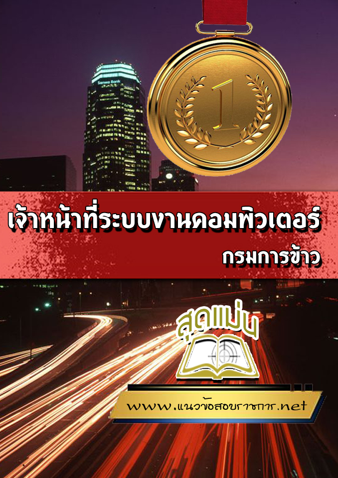 แนวข้อสอบเจ้าหน้าที่ระบบงานคอมพิวเตอร์ กรมการข้าว