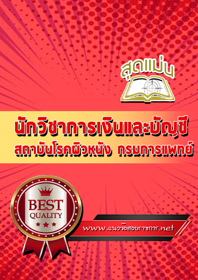 แนวข้อสอบนักวิชาการเงินและบัญชี สถาบันโรคผิวหนัง กรมการแพทย์
