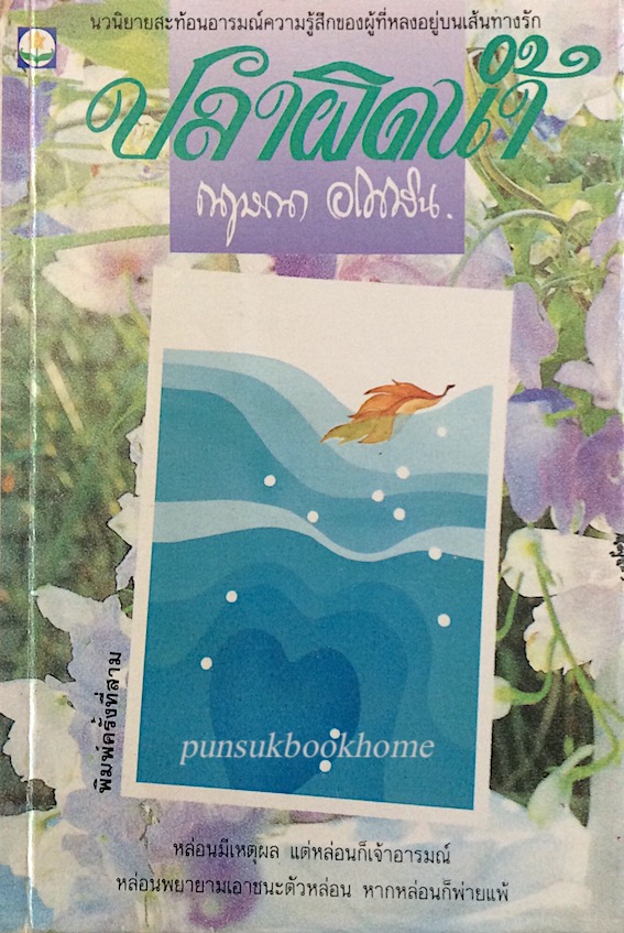 ปลาผิดนำ้ กฤษณา อโศกสิน