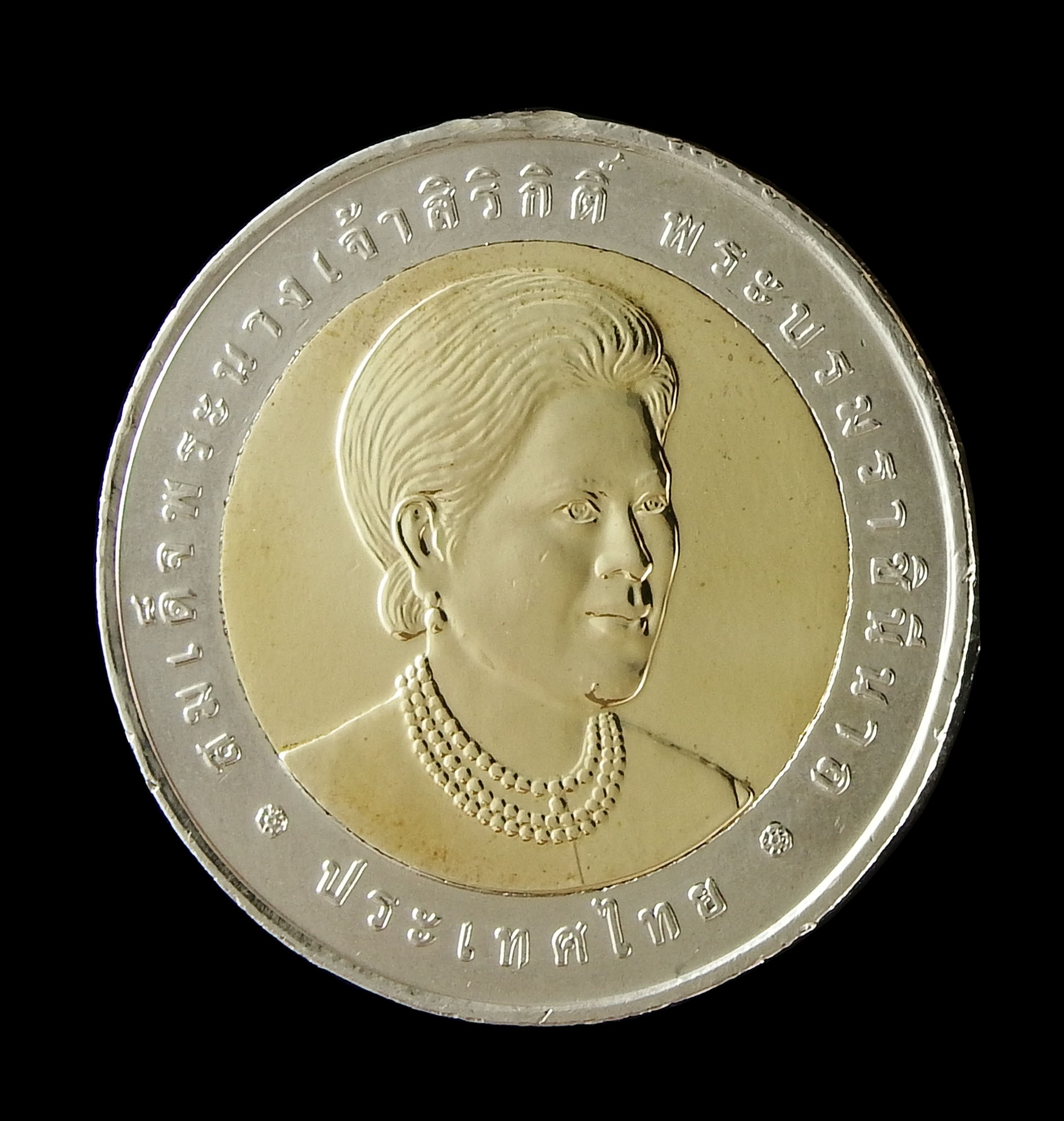 เหรียญกษาปณ์ที่ระลึกเฉลิมพระเกียรติสมเด็จพระนางเจ้าสิริกิติ์ พระบรมราชินีนาถ