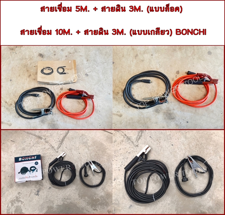 สายเชื่อม 5M.(แบบล็อค),10M.(แบบเกลียว) + สายดิน 3M.