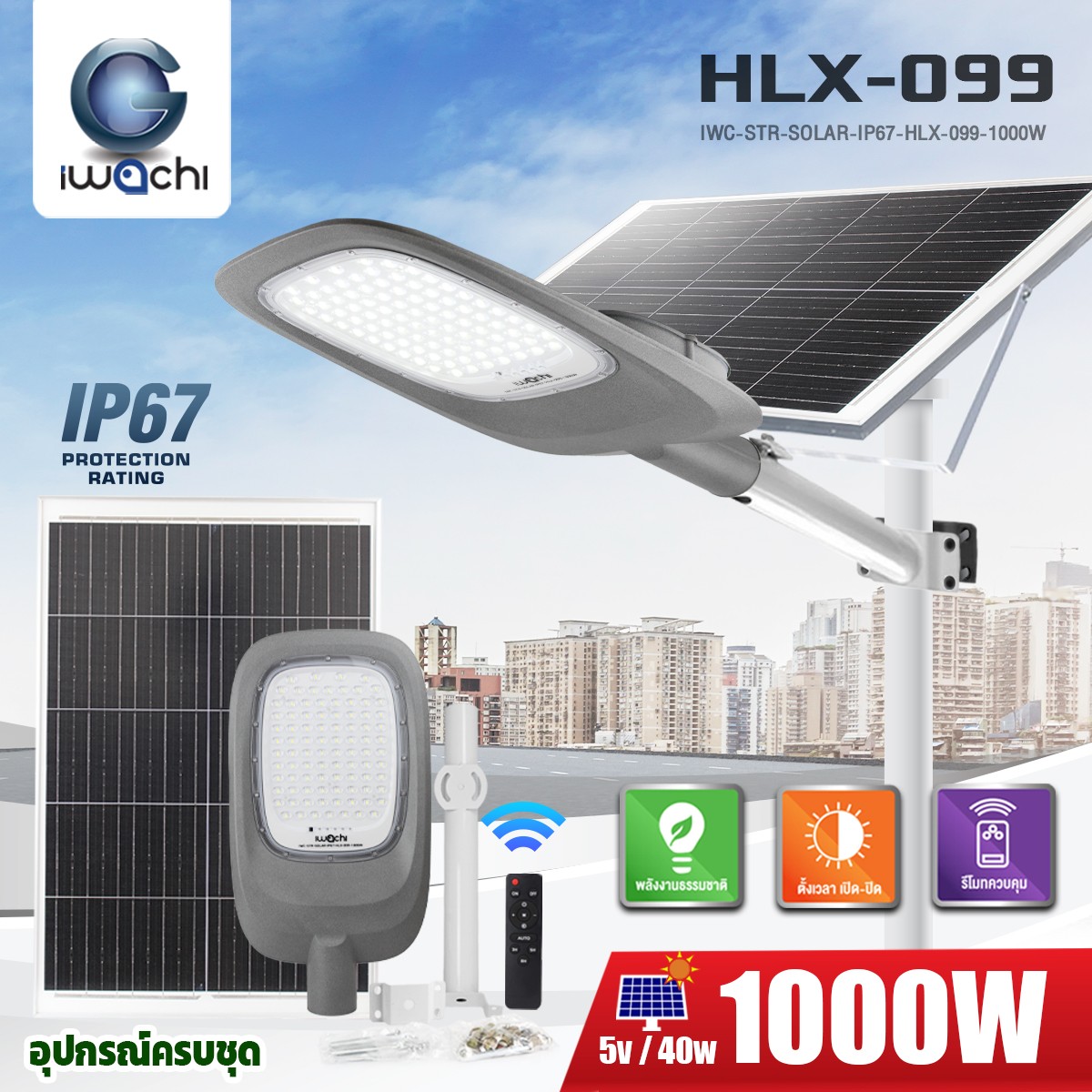 โคมไฟถนน SOLAR CELL แยกแผง +ขาไฟ +รีโมท รุ่น HLX-099 IP67 LED 1000w แสงขาว