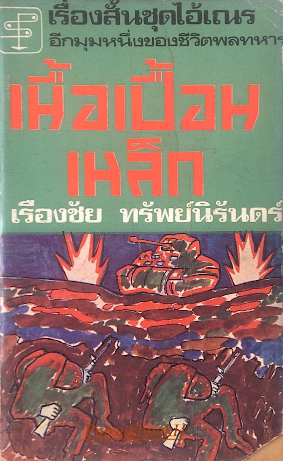 เนื้อเปื้อนเหล็ก เรื่องสั้นชุดไอ้เณร อีกมุมหนึ่งของชีวิตพลทหาร โดย เรืองชัย ทรัพย์นิรันดร์