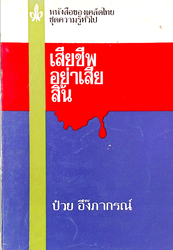 เสียชีพอย่าเสียสิ้น ป๋วย อึ๊งภากรณ์ หนังสือของเคล็ดไทยชุดความรู้ทั่วไป